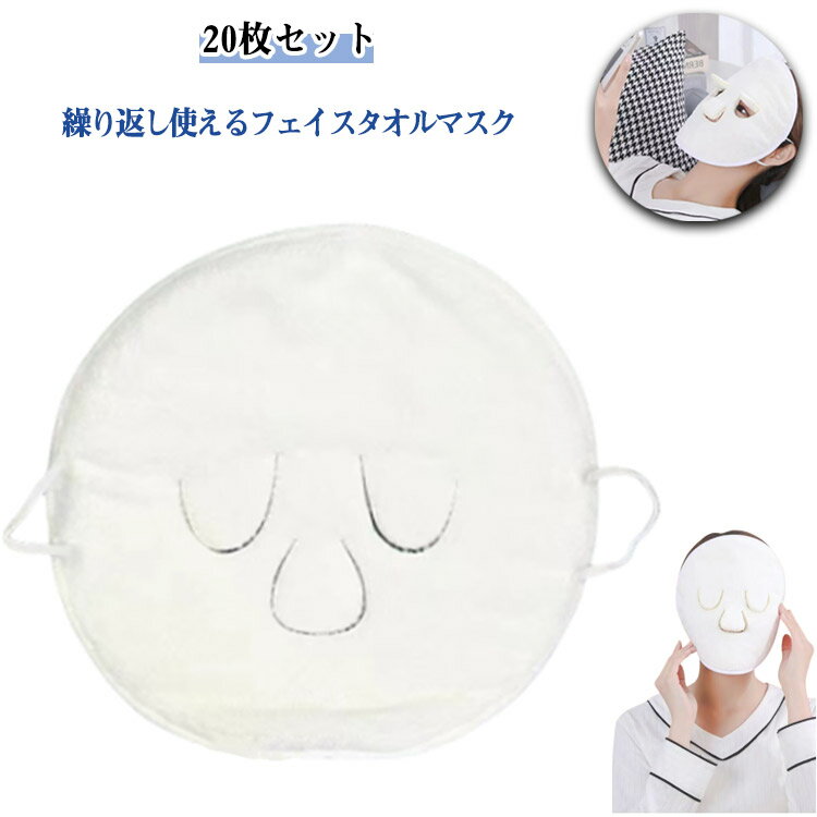Rakuten - フェイス 温冷フェイスパック マスク 20枚セット おうちエステ フェイスカバー 蒸気パック 繰り返し使える フェイスパック ホットマスク クールマスク フェイスタオル 蒸し タオル 美容 お風呂