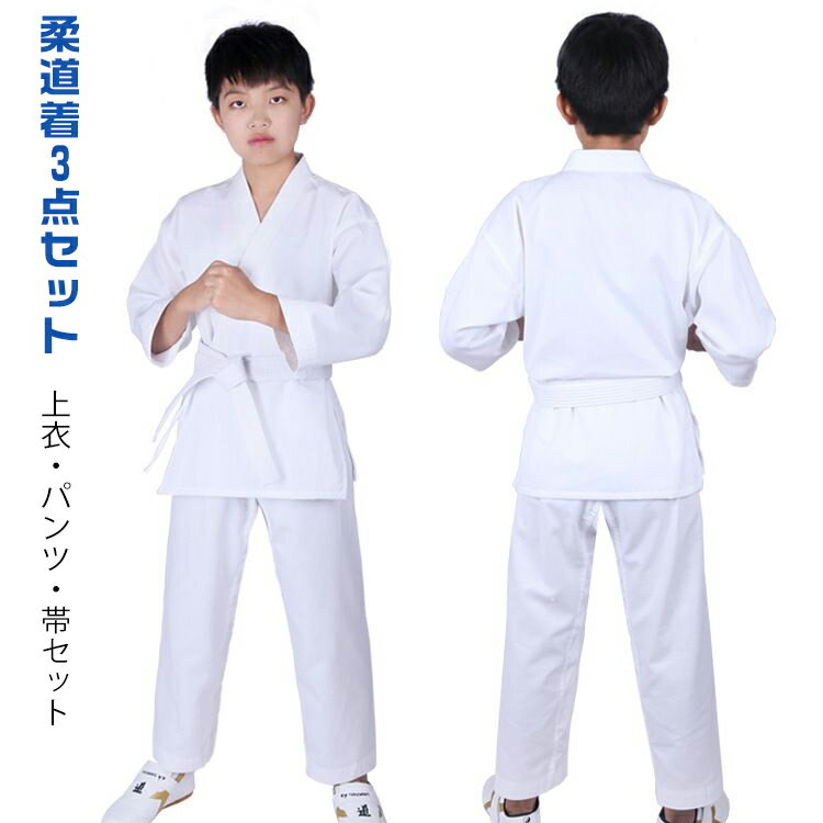 柔道着3点セット 柔道着 柔道着3点セット 空手衣 綿 空手着 パンツ 白帯付 授業用 コットン 柔道 帯 柔道着 授業用 体育 男女共用 メンズ