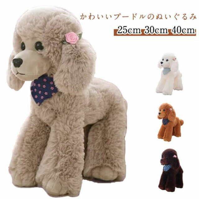 Rakuten - リアル ファーストトイ プレゼント 贈り物 プードル ぬいぐるみ 犬 可愛い 癒し かわいい 添い寝 プードル 子供 誕生日 お祝い ギフト 一人暮らし 新生活