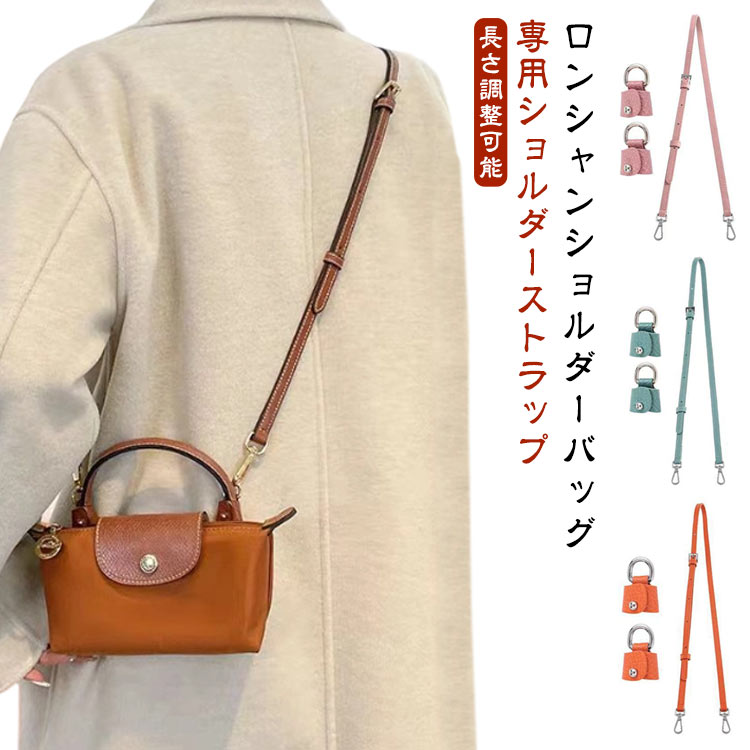 乐天商城 - ロンシャン用ストラップ 付き ショルダーバッグ専用 ハンドバッグ専用 ショルダーベルト ショルダーストラップ mini ロンシャン用ストラップ 幅1.2cm 長さ調整可能