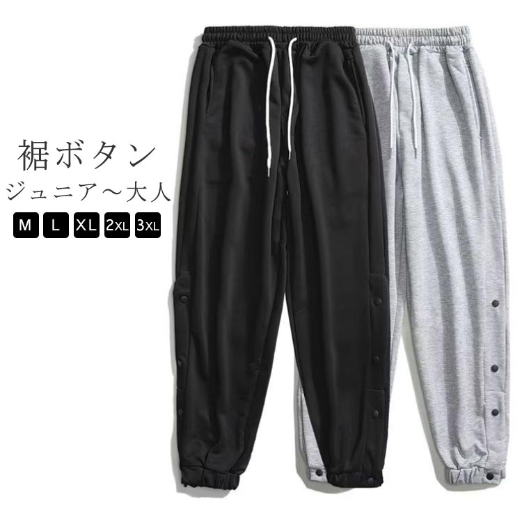 Rakuten - 大人 バスケパンツ 練習用パンツ ジュニア 速乾 バスケットボールパンツ 下 バスケットボール スナップボタン ジャージ 裾ボタン パンツ 長ズボン ドライ バスパン メンズ レディース キッズ バスケットボールパンツ