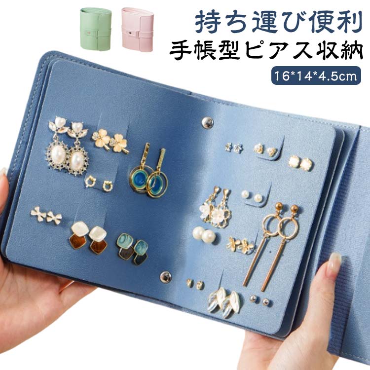 樂天商城 - ジュエリー 本型 ピアスケース 持ち運び 収納ケース ピアス収納 手帳型 ピアスケース ピアス イヤリング ジュエリーケース アクセサリーケース 大容量 小物入れ 収納 アクセサリー収納 アクセサリー トラベル 旅行 プレゼント