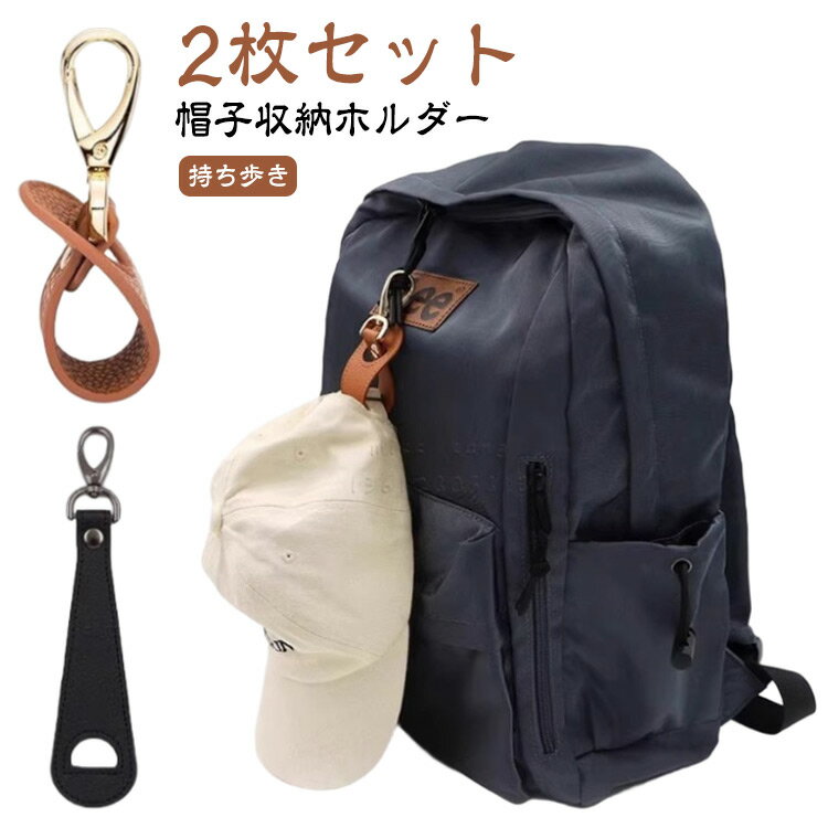 樂天商城 - ホルダー 持ち歩き 【2枚セット】帽子留め コンパクト 帽子クリップ 【2枚セット】帽子留め 帽子収納ホルダー キーホルダー レザー キャップクリップ 可愛い アクセサリー 収納 紛失防止 帽子 クリップ 旅行