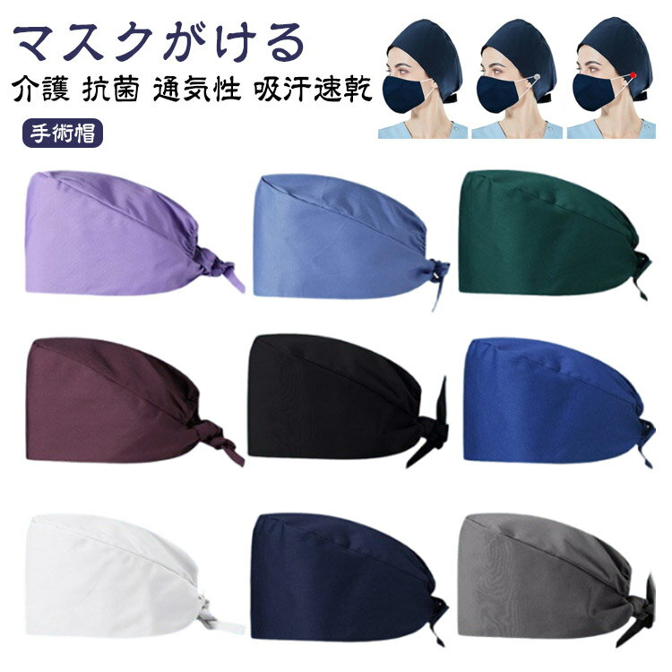 手術帽 衛生キャップ マスクがける 介護 手術用キャップ 吸汗速乾 医療用 手術用 医師用 メンズ 手術帽 レディース 動物病院 通気性 抗菌 無地 作業帽子 衛生帽 キャップ 獣医師 防臭 給食 男性 女性 キッチン帽子 男女兼用