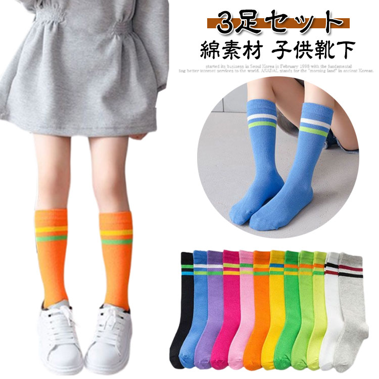 乐天商城 - 3足セット ライン 靴下 夏 3足セット ハイソックス 秋 冬 女の子 ロング丈 春 ソックス 男の子 ボーダーソックス 子供靴下 綿 ベビー ジュニア 子供服 伸縮性 子ども コットン 柔らかい 通気性 通園 通学 ダンス衣装 発表会