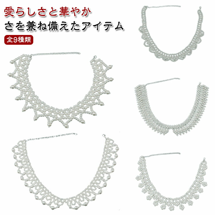 樂天商城 - 小粒パール 上品 ドレス パール つけ襟 ウェディング 付け襟 フリル フォーマル つけえり パール 結婚式 お呼ばれ スカラップ ガーリー エレガント つけ襟 パール ネックレス かわいい 小粒パール 付け襟 おしゃれ 大きめ襟