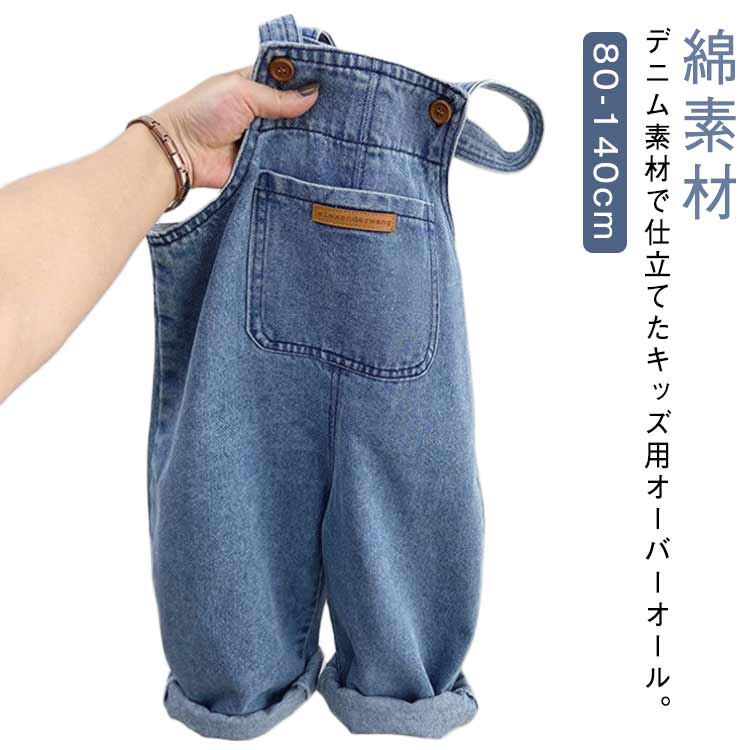 Rakuten - キッズ キッズ オーバーオール オールインワン 冬 女の子 ジーンズ 春 男の子 秋 ベビー服 サロペット ジュニア 80 90 100 110 120 130 140cm 調整可能 ポケット付き ロールアップ
