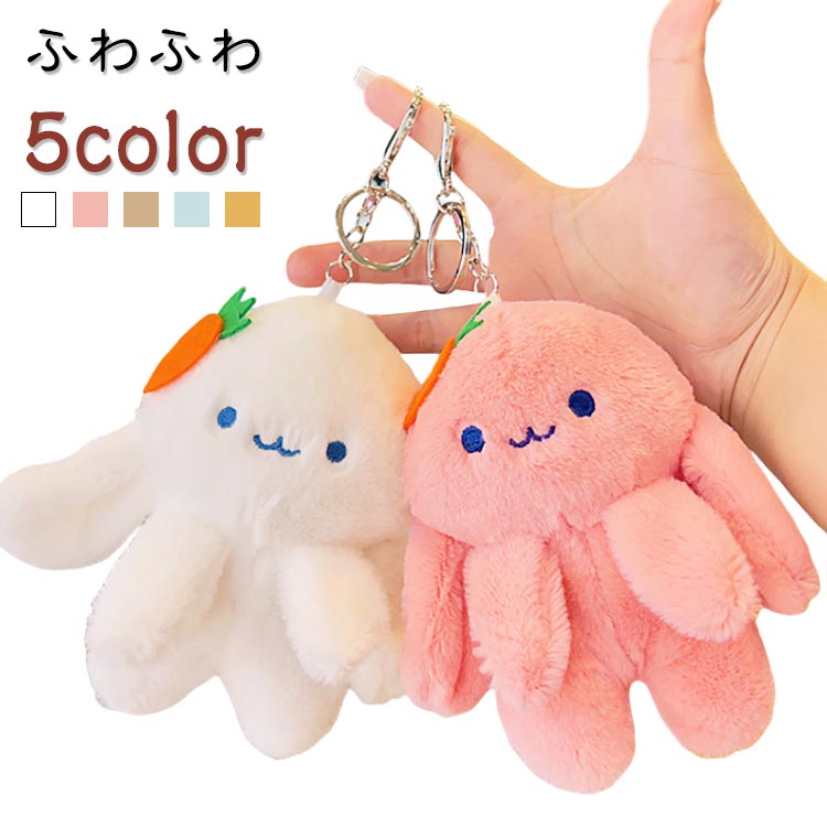 Rakuten - 雑貨 兎 かわいい うさぎ ぬいぐるみ 動物 ウサギ おしゃれ バッグチャーム 女性 キーホルダー ふわふわ プレゼント ギフト グッズ キーホルダー おしゃれ キーリング ふわふわ ドール ぬいぐるみ かわいい