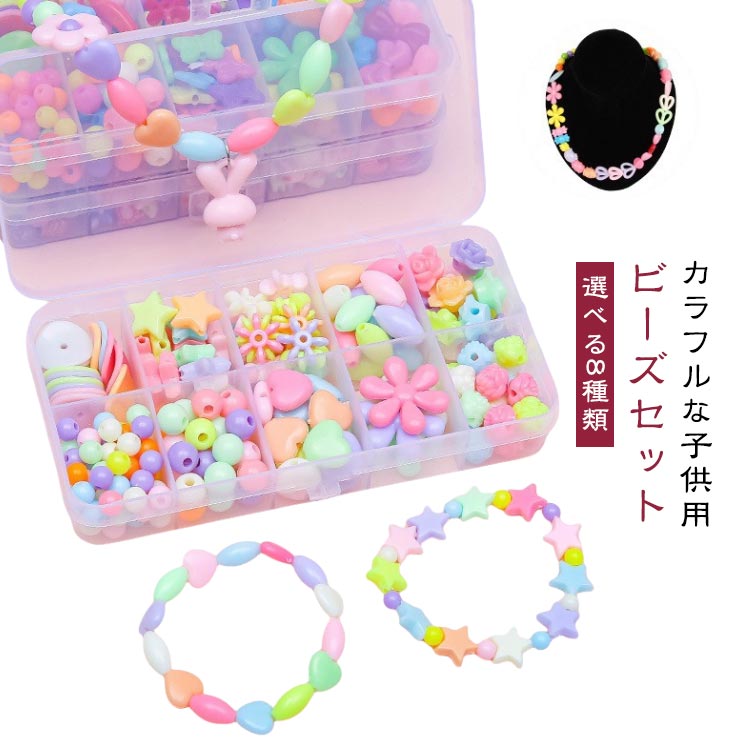 樂天商城 - ビーズ メイキングトイ アクセサリーキット ハンドメイド 【選べる8種類】キッズ 知育玩具 アクセサリー 5歳 カチューシャ おもちゃ 【選べる8種類】キッズ 手作り プレゼント キット 4歳 ブレスレット 6歳 7歳 小学生 女の子 子供 誕生日プレゼント