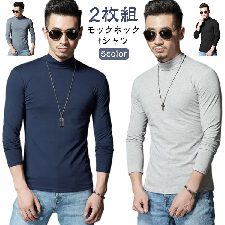 Rakuten - 秋服 ロンT 2枚セット フィット 長袖 モックネック 2枚セット インナー 秋 無地 グレー カットソー 白 黒 ホワイト ハイネック 無地 細身 スリム 長袖Tシャツ メンズ 秋物 秋冬 吸汗速乾 インナーシャツ スポーツ 現場 作業着