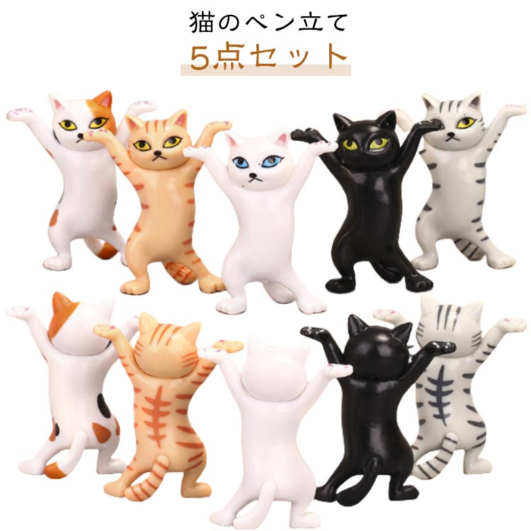 乐天商城 - モデル 猫 猫グッズ 【10点セット】ぺんおき 小さい プレゼント 猫のペン立て おしゃれ プレゼント ヘッドフォンホルダー ペンホルダー 置物 【10点セット】ぺんおき 雑貨 ペンたて ペンホルダー ネコ 踊る猫