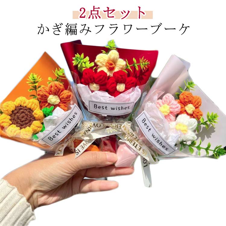 Rakuten - 【2点セット】ニットブーケ ミニサイズ 記念日 手作り花 手つくり カラフル ニットフラワー ギフト 毛糸 可愛い 【2点セット】ニットブーケ 母の日 成人式 花束 造花 飾り プレゼント 子供 敬老の日 ミニブーケ 卒業式 バレンタイン お祝い 推し活 結婚記念日 父の日