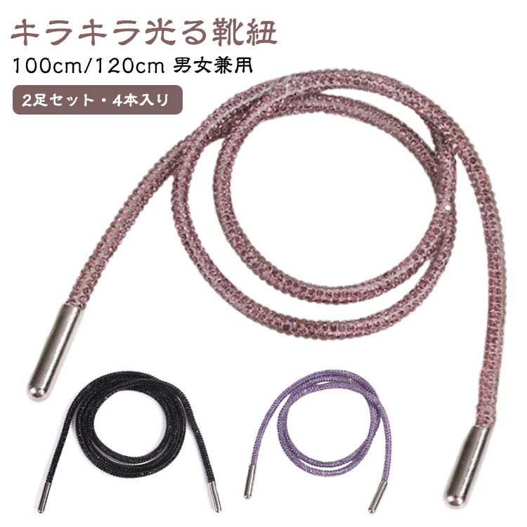 乐天商城 - 靴ひも 多目的キラキラ光る靴紐 キラキラ 2足セット(4本入り) 靴ひも スニーカー用 ラインストーン グリッター ストリング 交換靴紐 キャンバス アスレチックウェア アクセサリー