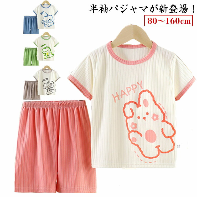 キッズパジャマ 120 キッズ 送料無料 ルームウェア 半袖 こども 半袖パジャマ 部屋着 子供パジャマ 男の子 女の子 ハーフパンツ 肌着 パジャマ 半袖tシャツ 子ども 寝巻き 子供服 送料無料 100 上下セット 150 130 140 90 160cm かわいい おしゃれ 薄手 涼しい