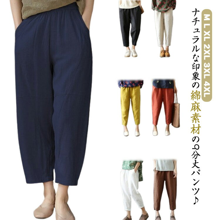 Rakuten - レディース 春夏 綿麻 バルーンパンツ テーパードパンツ おしゃれ 九分丈 おしゃれ 大きいサイズ 麻混 ロングパンツ ウェストゴム イージーパンツ パンツ 涼しい ゆったり 綿麻 リラックスパンツ 無地 シンプル カジュアル ナチュラル 着回し