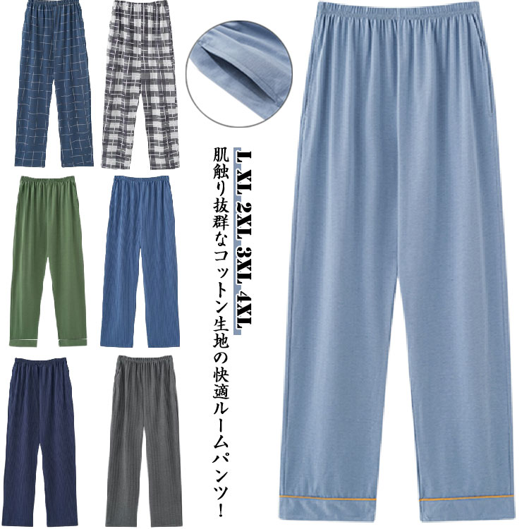 Rakuten - メンズ 綿 夏 リラックスパンツ ルームパンツ 部屋着 パジャマパンツ コットン パジャマ 薄手 ルームパンツ ボトムス 春 吸汗 通気 ルームウェア 快眠 ズボン 長ズボン オールシーズン 夏 ナイトウェア カジュアル シンプル ウエストゴム