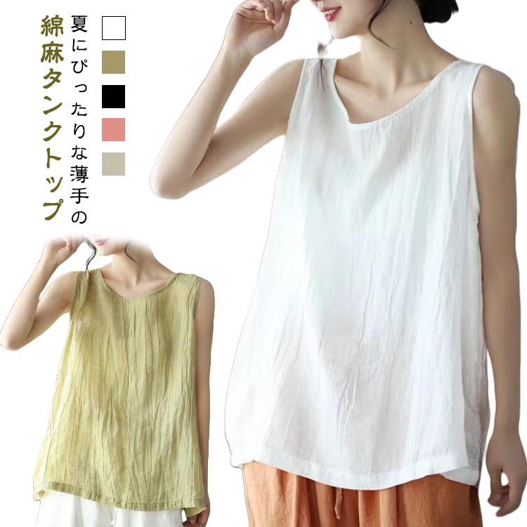Rakuten - ナチュラル Tシャツ コットンリネン ノースリーブ 袖なし ブラウス レディース おしゃれ トップス 体型カバー Uネック インナー リラックス 大きいサイズ ゆったり 綿麻 カジュアル シンプル タンクトップ かわいい 夏