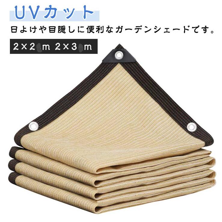 乐天商城 - 目隠しシェード 紫外線99％カット 遮熱 節電 日よけシェード 断熱 2×2m 2×3m UV対策 UVカット 暑さ対策 ガーデンシェード 屋外 日よけシェード 水洗い可能 省エネ ベランダ 園芸 紫外線カット 防水