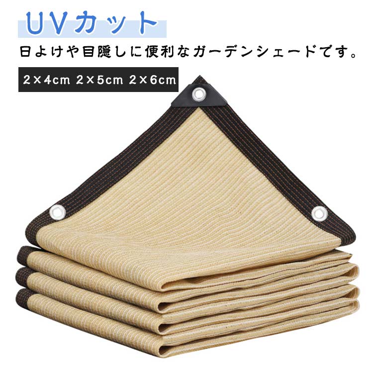 2×6m 暑さ対策 紫外線99％カット ガーデンシェード 日よけシェード 2×4m 2×5m サンシェード 目隠しシェード 日よけシェード 断熱 UV対策 遮熱 屋外 水洗い可能 節電 省エネ ベランダ 園芸 紫外線カット 防水