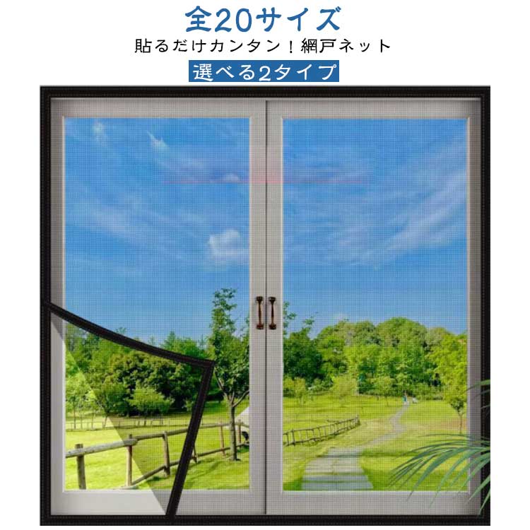 選べる2タイプ全20サイズ貼るだけカンタン！網戸ネット面ファスナーテープで貼るだけ！簡単に網戸が設置できます。選べるファスナーあり・なしの2タイプ！面ファスナー式で網戸ネットをつけたままでも窓の開閉ができます。キッチンやリビングなど空気のこもりやすい小窓に、窓枠に。アミ戸のない窓への後付けアミ戸に。壊れてしまったアミ戸の代替品として。 サイズ 30x60cm 50x80cm 50x100cm 50x120cm 60x80cm 60x100cm 60x140cm 70x100cm 80x100cm 80x120cm 80x150cm 90x100cm 90x120cm 100x100cm 100x120cm 100x150cm 110x100cm 110x110cm 110x120cm 120x120cm サイズについての説明 30x60cm 50x80cm 50x100cm 50x120cm 60x80cm 60x100cm 60x140cm 70x100cm 80x100cm 80x120cm 80x150cm 90x100cm 90x120cm 100x100cm 100x120cm 100x150cm 110x100cm 110x110cm 110x120cm 120x120cm 素材 PP 色 ホワイト(白枠) ホワイト(黒枠) ブラック(白枠) ブラック(黒枠) グレー(白枠) グレー(黒枠) ホワイト(白枠)ファスナータイプ ホワイト(黒枠)ファスナータイプ ブラック(黒枠)ファスナータイプ グレー(黒枠)ファスナータイプ 備考 ●サイズ詳細等の測り方はスタッフ間で統一、徹底はしておりますが、実寸は商品によって若干の誤差(1cm～3cm )がある場合がございますので、予めご了承ください。 ●製造ロットにより、細部形状の違いや、同色でも色味に多少の誤差が生じます。 ●パッケージは改良のため予告なく仕様を変更する場合があります。 ▼商品の色は、撮影時の光や、お客様のモニターの色具合などにより、実際の商品と異なる場合がございます。あらかじめ、ご了承ください。 ▼生地の特性上、やや匂いが強く感じられるものもございます。数日のご使用や陰干しなどで気になる匂いはほとんど感じられなくなります。 ▼同じ商品でも生産時期により形やサイズ、カラーに多少の誤差が生じる場合もございます。 ▼他店舗でも在庫を共有して販売をしている為、受注後欠品となる場合もございます。予め、ご了承お願い申し上げます。 ▼出荷前に全て検品を行っておりますが、万が一商品に不具合があった場合は、お問い合わせフォームまたはメールよりご連絡頂けます様お願い申し上げます。速やかに対応致しますのでご安心ください。