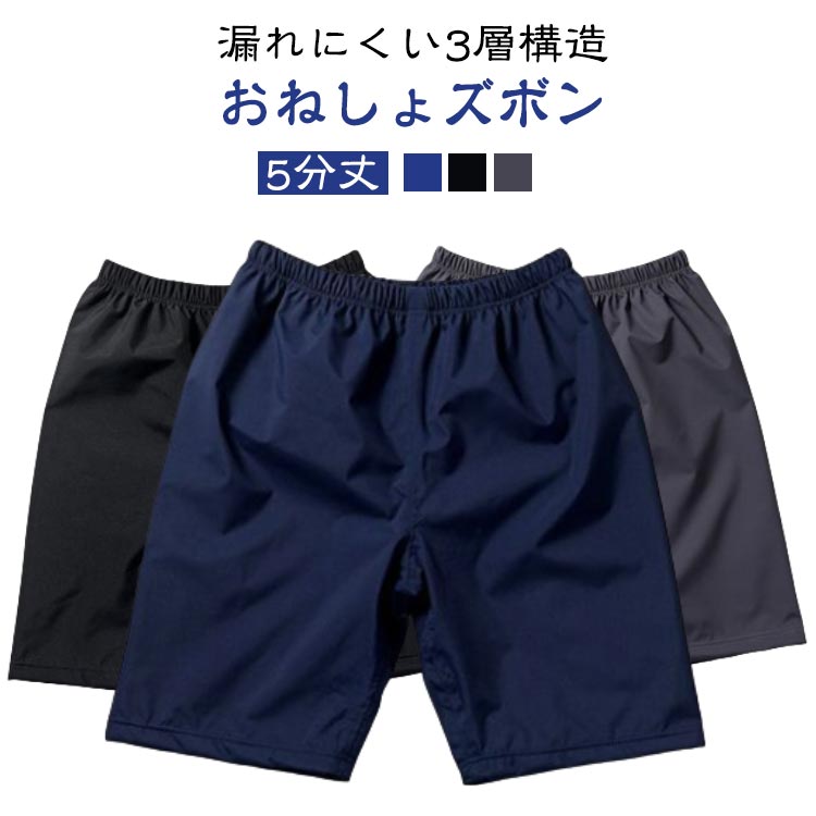 乐天商城 - 介護 吸水 おむつ おねしょパンツ 大人 ハーフパンツ 尿漏れ防止 半ズボン おねしょズボン 5分丈 大人 子供 失禁パンツ おねしょ対策 お年寄り オムツ 入院 介護ズボン 小学生 中学生 子供 障害 防水 防水 介護 高齢者 老人 リハビリパンツ 介護用パジャマ オムツ