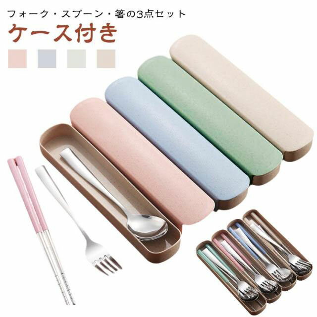 樂天商城 - 食洗機対応 お弁当 ステンレス 持ち運び収納ケース 4点セット 箸 フォーク 通勤 通学 学生用食器 スプーン ランチセット 会社ランチ ランチグッズ お弁当グッズ カトラリーセット 持ち運び 携帯用 コンパクト シンプル