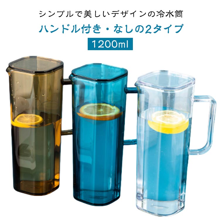 Rakuten - 冷水筒 冷水ボトル 冷蔵庫 1200ml ピッチャー 冷水筒 麦茶ポット アクリル製 スリム 麦茶 冷水ポット ウォーターカラフェ ウォーターピッチャー 水差し プラスチック 食洗機対応 洗いやすい シンプル