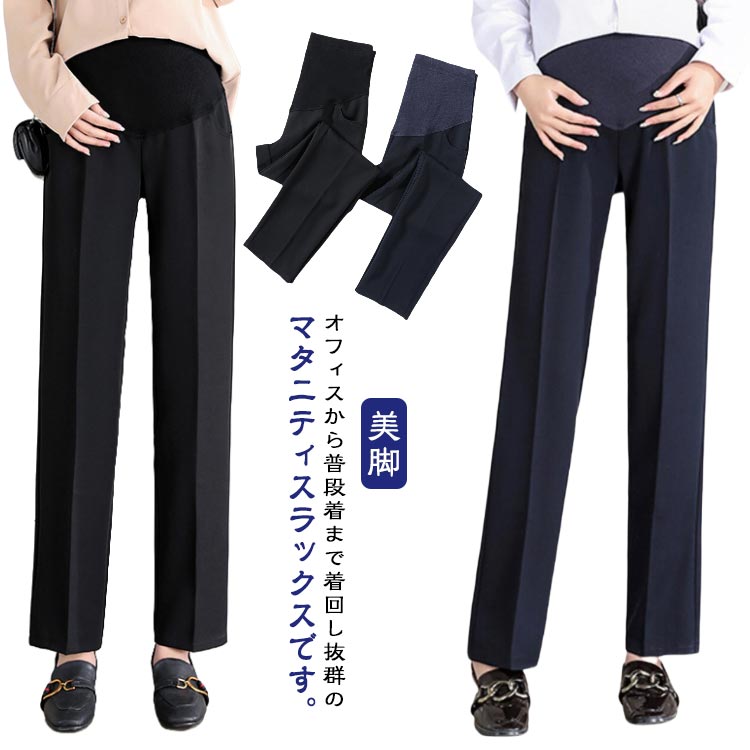 オフィスから普段着まで着回し抜群のマタニティスラックスです。ハリがありシワになりにくい素材で脚をすっきりと見せ、オフィスや外出先でもスタイリッシュに過ごせます。お腹部分は柔らかなコットンリブ素材を使用し、敏感なお腹を優しくサポート。長時間の着用でも快適なフィット感を提供します。妊娠期間中の体型変化に合わせて、ウエスト部分はアジャスターで簡単に調整が可能です。さまざまなコーディネートに取り入れやすく、産前産後の日常の幅広いシーンでご利用いただけます。 サイズ M L XL 2XL 3XL 4XL 5XL サイズについての説明 写真通り 素材 ポリエステル 色 ブラック(春秋用) ネイビー(春秋用) ブラック(薄手/夏用) ネイビー(薄手/夏用) 備考 ●サイズ詳細等の測り方はスタッフ間で統一、徹底はしておりますが、実寸は商品によって若干の誤差(1cm〜3cm )がある場合がございますので、予めご了承ください。 ●商品の色は、撮影時の光や、お客様のモニターの色具合などにより、実際の商品と異なる場合がございます。あらかじめ、ご了承ください。 ●製品によっては、生地の特性上、洗濯時に縮む場合がございますので洗濯時はご注意下さいませ。 ▼色味の強い製品によっては他の衣類などに色移りする場合もございますので、速やかに（脱水、乾燥等）するようにお願いいたします。 ▼生地によっては摩擦や汗、雨などで濡れた時は、他の製品に移染する恐れがございますので、着用の際はご注意下さい。 ▼生地の特性上、やや匂いが強く感じられるものもございます。数日のご使用や陰干しなどで気になる匂いはほとんど感じられなくなります。