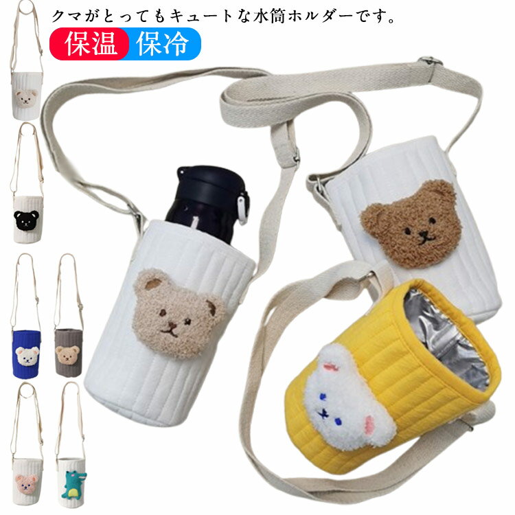 Rakuten - 水筒カバー くまさん 水筒ホルダー 保温 ボトルカバー 男の子 ペットボトルカバー 斜め掛け 子供 保冷 女の子 クマ キルト カップカバー アルミ加工 ショルダー くまさん ボトルケース アニマル かわいい 幼稚園 保育園