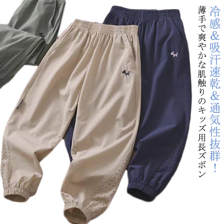 乐天商城 - 薄手 接触冷感 ロングパンツ 涼しい キッズ 夏 長ズボン 春夏 ロングパンツ ゆったり 男の子 防虫 虫刺さ防止 ひんやり キッズ ジョガーパンツ ジュニア カジュアル スポーツ 子供服 冷房対策 軽量 速乾 無地 ジャージ ボトムス 120 130 140 150 160 170