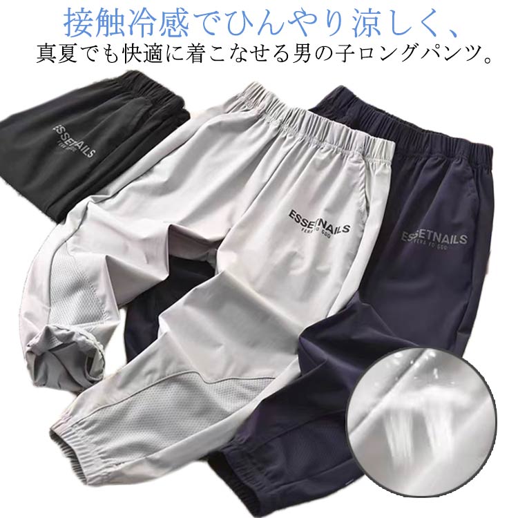 Rakuten - 虫刺され防止 キッズ 夏 接触冷感 子供服 長ズボン 日焼け防止 速乾 薄手 涼しい ひんやり 通園 カジュアル ロングパンツ 通気 ロングパンツ 冷房対策 男の子 通学 ジュニア ジョガーパンツ スポーツ 120 130 140 150 160 170