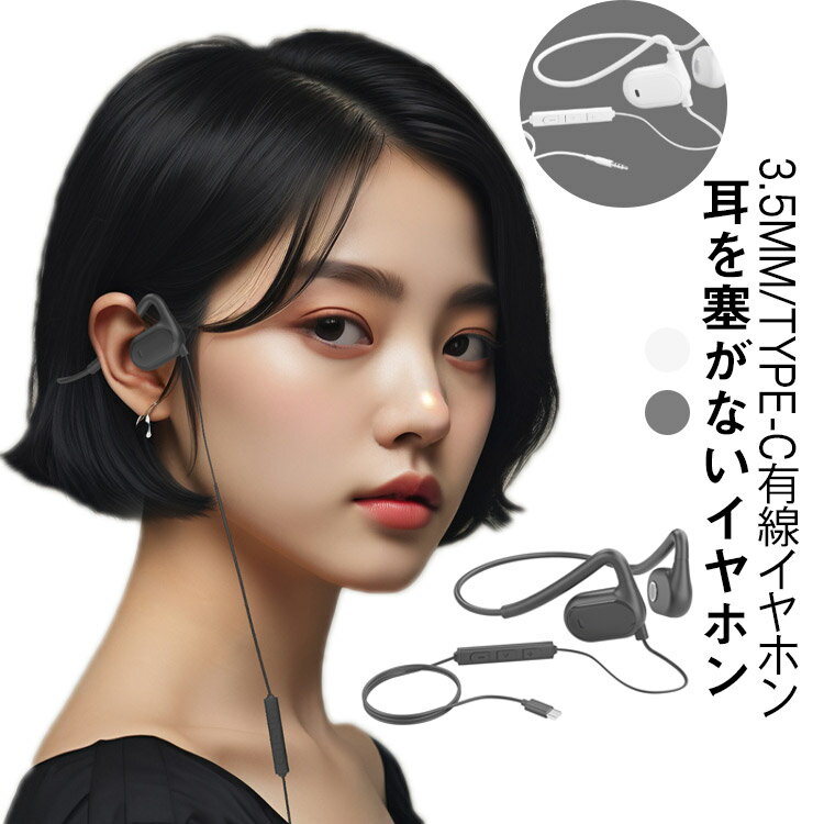 Rakuten - オープンイヤー 3.5mm 有線イヤホン オンライン会議 耳掛け式 耳を塞がない クリア通話 イヤホン ながら聴きイヤホン マイク付き 耳掛け ゲーミングイヤホン 空気伝導イヤホン 軽量 音漏れ防止 テレワーク Type-C 運動 通話 ゲーム