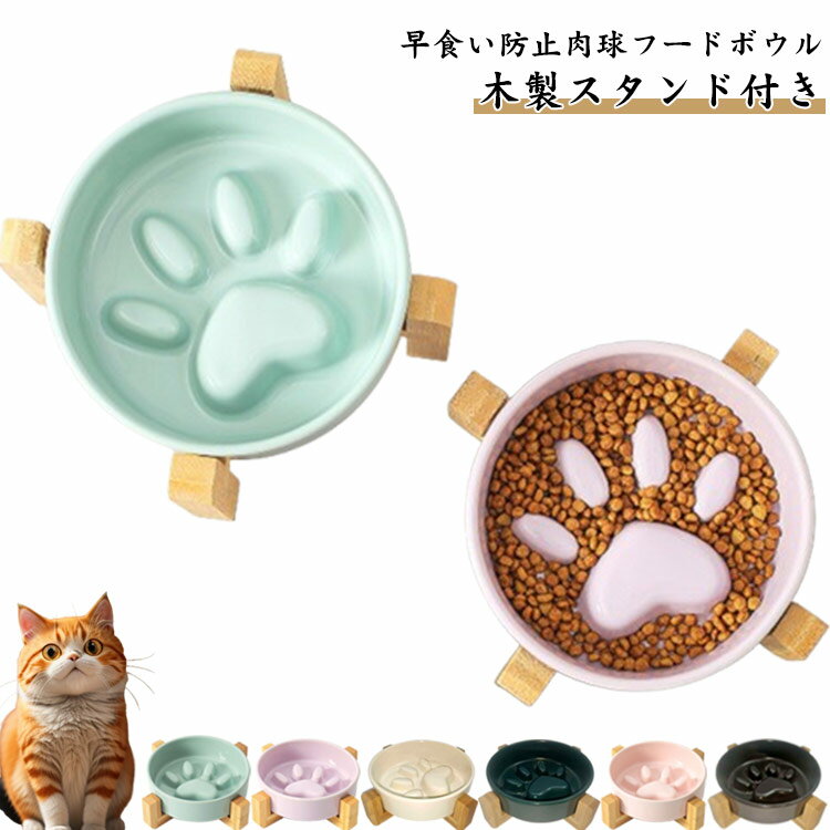 樂天商城 - 早食い防止 水入れ 食器 フードボウル 犬 早食い防止食器 猫 ペット 皿 皿 木製スタンド付き おしゃれ かわいい 餌入れ 餌皿 水飲み 肉球 猫の餌入れ 台 犬 猫 給水器 フードボウル 大型犬 中型犬 小型犬 ネコ ねこ 猫 ペットボウル ご飯皿