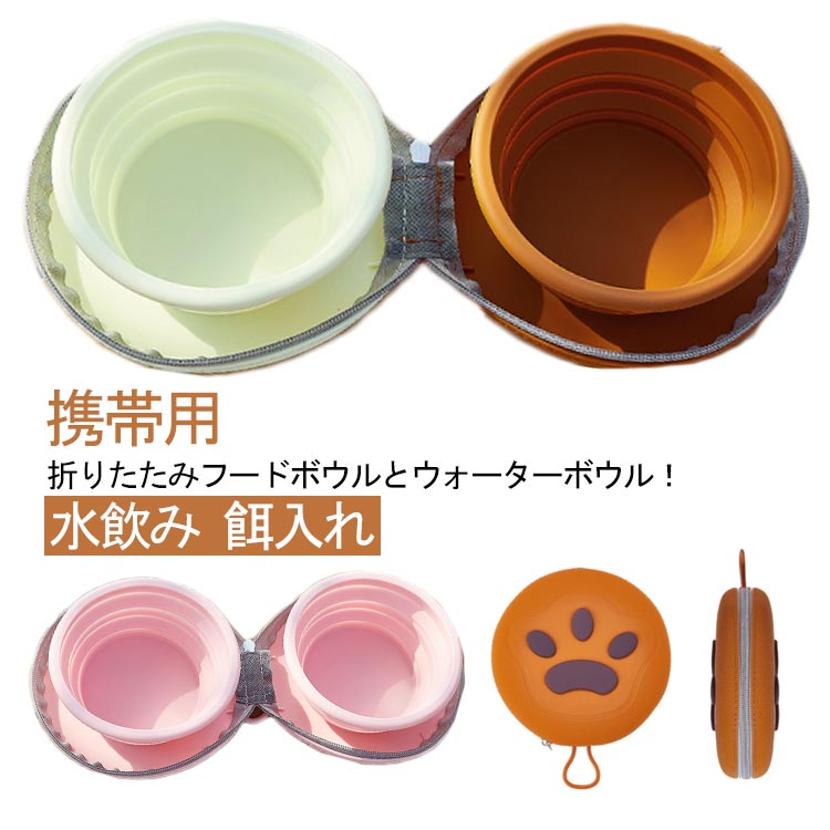 ペット用 折りたたみ ウォーターボウル 犬 猫 水入れ 食器 水飲み 餌入れ 携帯用 シリコン ポータブル ボウル おしゃれ かわいい エサ皿 水皿 フードボウル ペット食器 小型犬 中型犬 犬用 食器 お散歩 おでかけ アウトドア