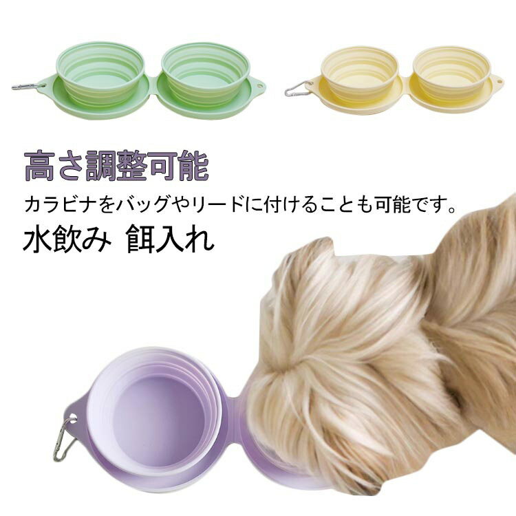 折りたたみ ウォーターボウル フードボウル ペット用 餌入れ 猫 ペット用 水皿 ペット食器 シリコン 犬 高さ調整可能 大型犬 水飲み 水入れ 携帯用 持ち運び コンパクト 小型犬 中型犬 エサ皿 ペット用品 カラビナ付き 旅行 散歩 災害 避難