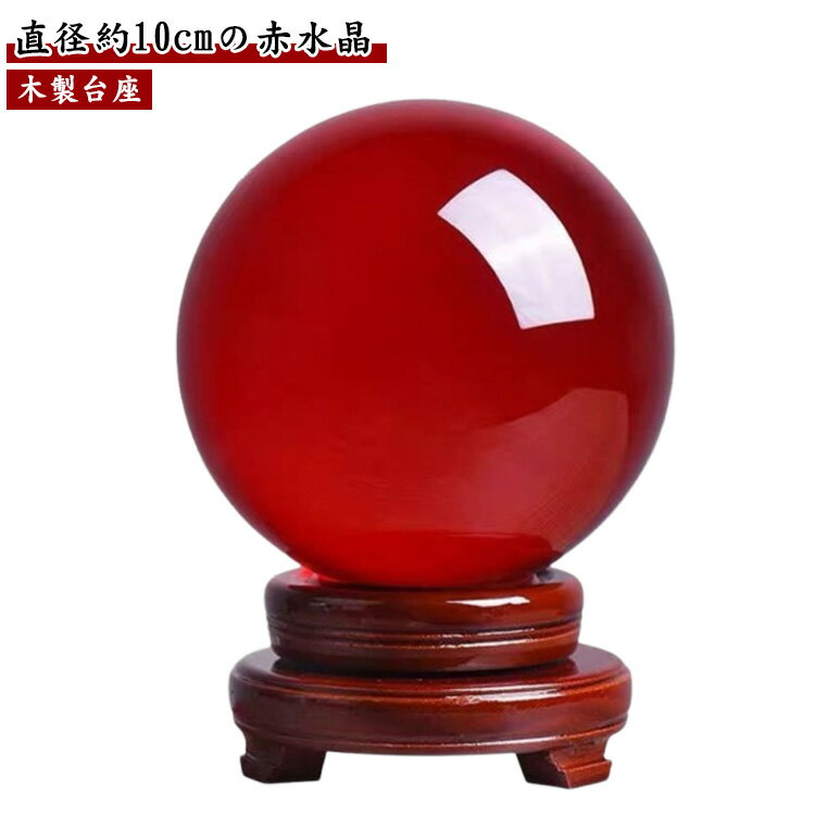 乐天商城 - パワーストーン 金運 水晶玉 赤いクリスタルボール 赤い玉 赤水晶 縁起物 赤水晶玉 玄関 風水グッズ 仕事運 木製台座 自然 天然石 赤い置物 開運 丸玉 水晶ボール パワーストーン 地鎮祭の水晶玉 開運 瞑想 鎮宅