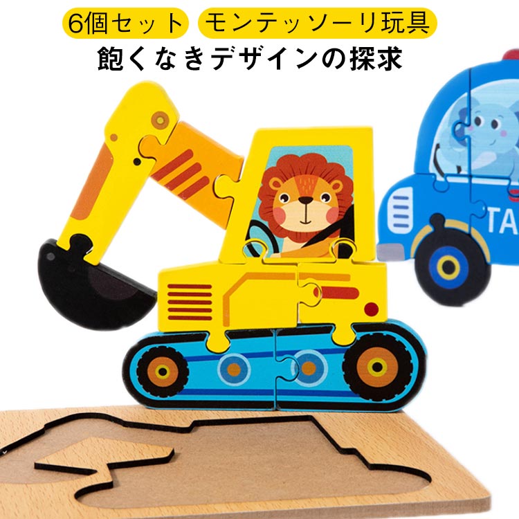 乐天商城 - 立体パズル 子供 木製パズル 6個セット 積み木 おもちゃ 知育玩具 木製型はめパズル 木のパズル 6個セット 木製おもちゃ パズル モンテッソーリ 木の車 形合わせパズル 型はめ車 ジグソーパズル おもちゃ 保育園 積み木 おもちゃ 乗り物