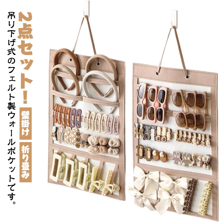 Rakuten - ヘアクリップ収納 キッズ ヘアピン ヘアアクセ収納 収納 壁掛け ヘアアクセサリー収納 大容量 吊り下げ フェルト製 縦型 お片付け 子供 大人 ヘアゴム 髪飾り ヘア飾り おしゃれ 収納ハンガー 写真撮影 小物収納 2点セット 折り畳み