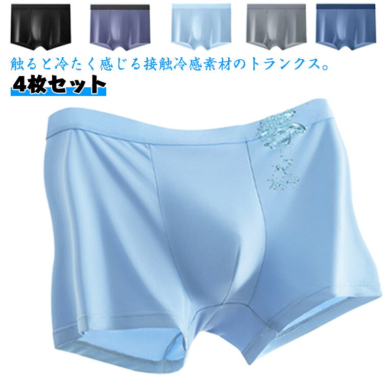 4枚セット接触冷感夏用ボクサーパン...