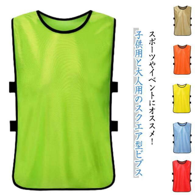 子供用 ゲームベスト トレーニングビブス フリーサイズ 通気性 スクエア型ビブス ビブス サッカー フットボールビブス 無地 町内会 フットサル イベント バスケ ビブス スポーツ 試合 練習 運動会 速乾性 大人用 ストレッチゴム ボランティア 男性 女性