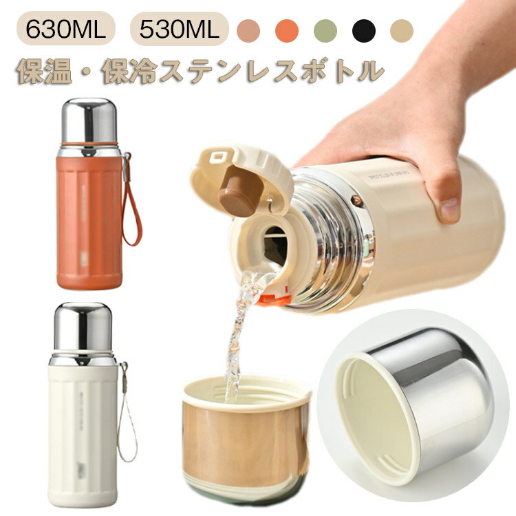 Rakuten - 保温 マグボトル 530ml 保冷 真空断熱 通学 630ml 大容量 洗いやすい 水筒 真空二重 マイボトル おしゃれ ステンレスボトル 直飲み 水筒 ボトル 茶こし付き 子供 持ち運び アウトドア 大人 通勤 スポーツドリンク 対応 プレゼント