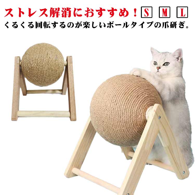 Rakuten - 天然サイザル麻 爪磨き 爪 爪研ぎボール 猫 木製 ぐるぐる回る とぎ 爪とぎボール 運動不足解消 ストレス解消 回転式 麻縄 猫用段ボール 猫スクラッチャー 安定 猫 三角構造 つめとぎ ネコ 猫おもちゃ ペット用品
