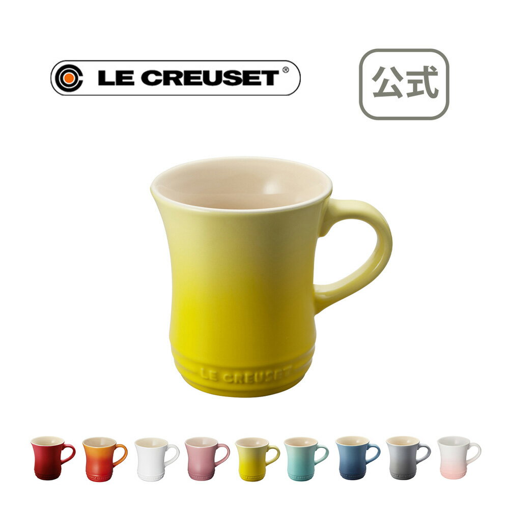 マグカップ (S) 公式 ル・クルーゼ ルクルーゼ LE CREUSET 洋食器 マグカップ 陶器 無地 結婚祝い プレゼント 贈り物 ギフト お祝い 2021 出産内祝い 結婚内祝い 誕生日プレゼント おしゃれ 引出物 引き出物 引越し祝い 敬老の日