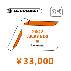 ラッキーボックス (福袋) 【3万円】BOX1 (鋳物ホーロー鍋 22cm×1、スチーマー 22cm×1、フライパン 26cm×1、ガラスフタ 26cm×1) 公式 ル・クルーゼ ルクルーゼ LE CREUSET 福袋 両手鍋 フライパン スチーマー 送料無料 お祝い 出産内祝い 結婚内祝い 誕生日