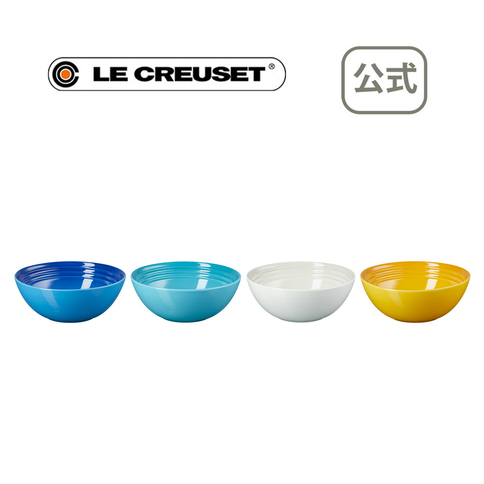 ル・クルーゼ 公式 ｜ シリアルボール 16cm (4個入り) リビエラコレクション 食器 皿 ボウル 耐熱 オーブン対応 おしゃれ かわいい プレゼント ギフト 贈り物 結婚祝い 母の日のサムネイル