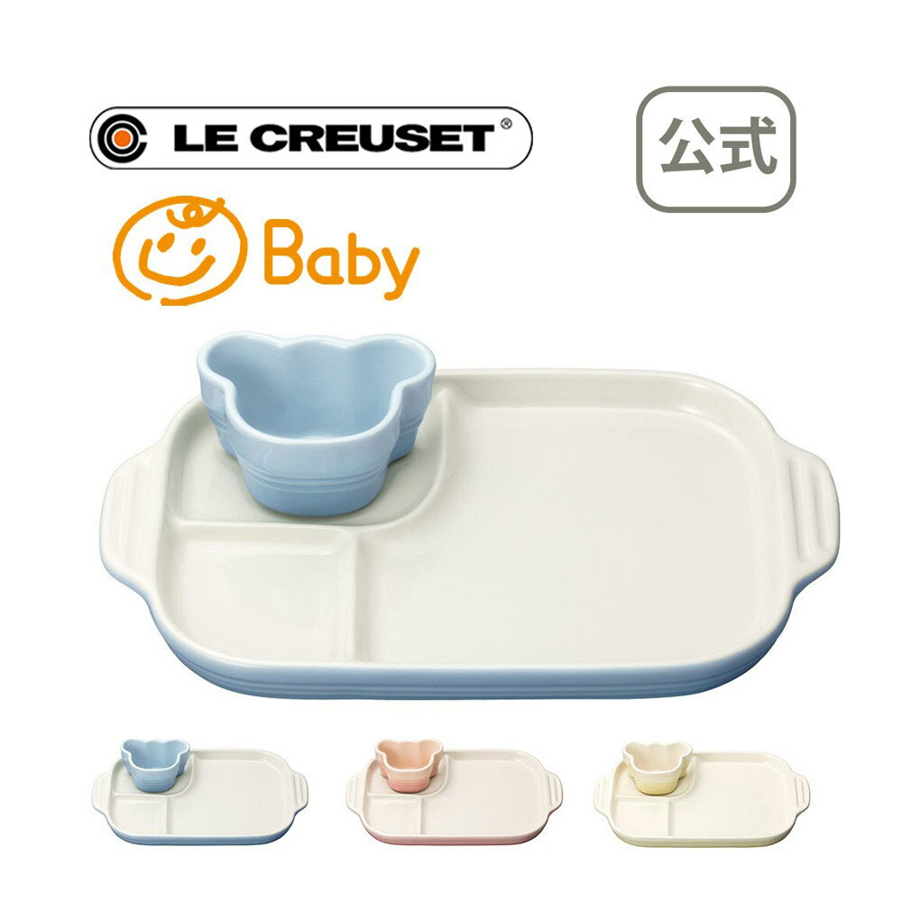 ベビー・マルチプレート＆ラムカン 公式 ル・クルーゼ ルクルーゼ LE CREUSET ベビー 出産祝い お食い初め 食器 食器セット 送料無料 プレゼント 贈り物 ギフト お祝い 2022 出産内祝い 誕生日プレゼント 離乳食 引越し祝い