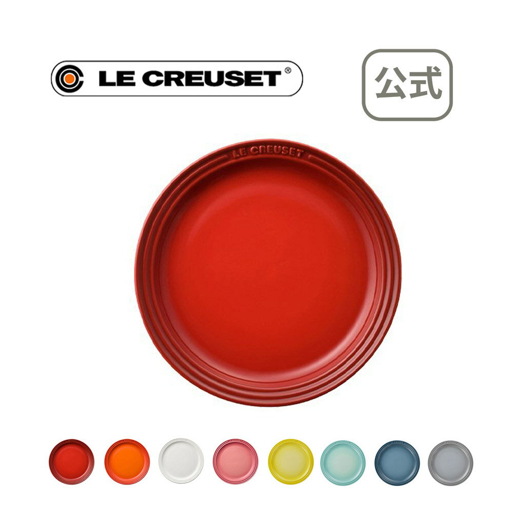 ラウンド・プレート LC 19cm 公式 ル・クルーゼ ルクルーゼ LE CREUSET 洋食器 大皿 陶器 結婚祝い プレゼント 贈り物 ギフト お祝い 2022 出産内祝い 結婚内祝い 誕生日プレゼント おしゃれ 引出物 引き出物 引越し祝い