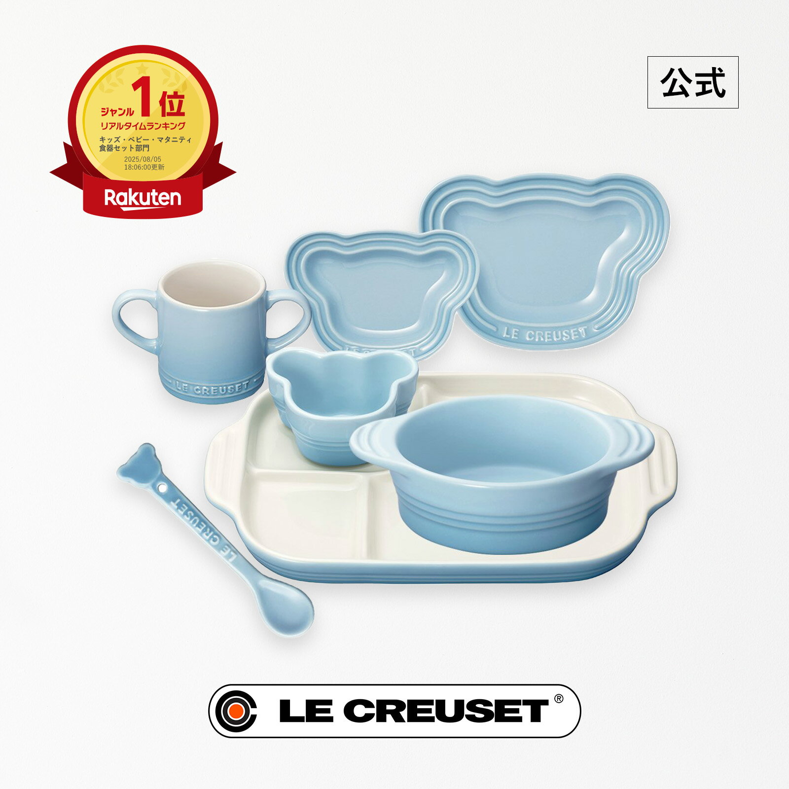 ル・クルーゼ 公式 | ベビー・テーブルウェア・セット ベビー 食器 食器セット キッズ 子ども用 耐熱 オーブン対応 おしゃれ かわいい プレゼント ギフト ...