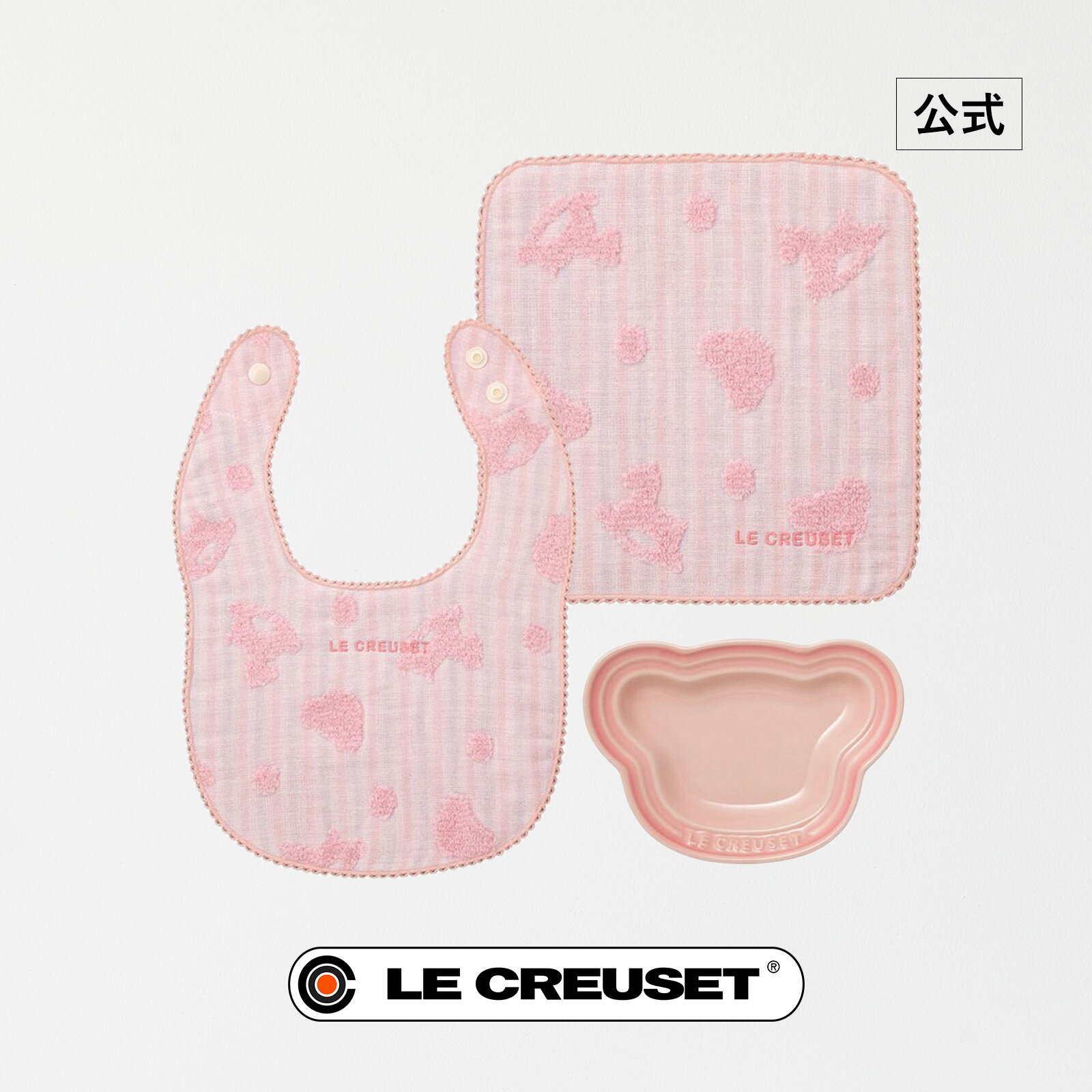 ル・クルーゼ 公式 ｜ ベビー・デイ