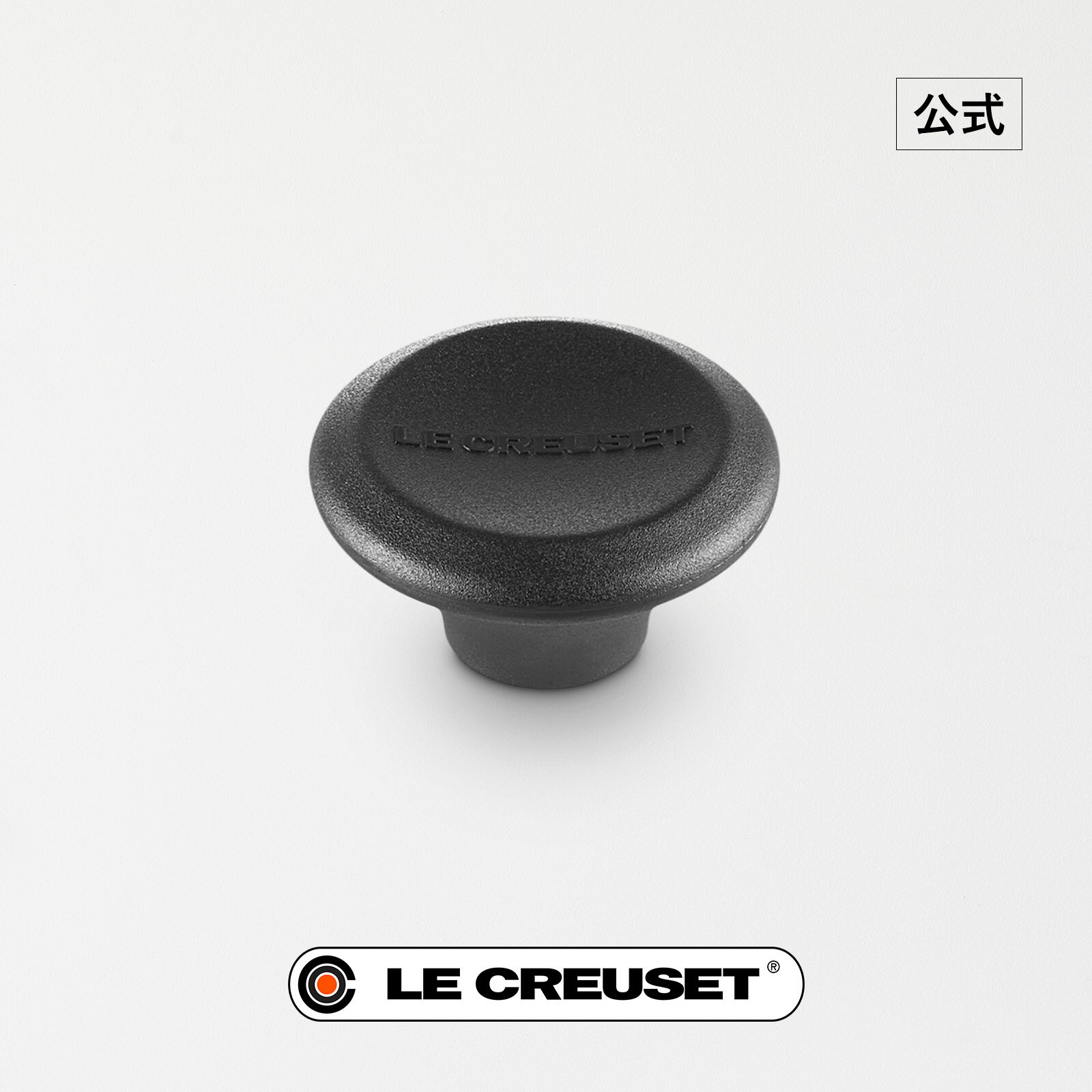 ル・クルーゼ 公式 ｜ シグニチャー鍋用樹脂ツマミ 鍋 つまみ 単品
